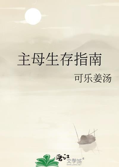 主母生存指南笔趣阁