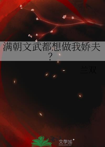 满朝文武只有朕是o全文免费阅读