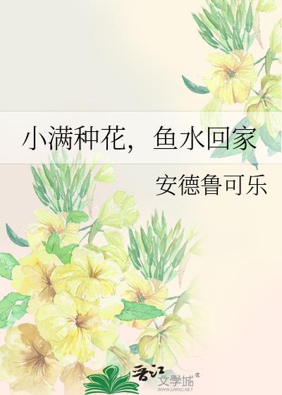小满种花鱼水回家全文免费阅读