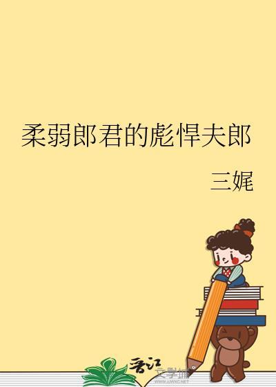 柔弱郎君的彪悍夫郎内容