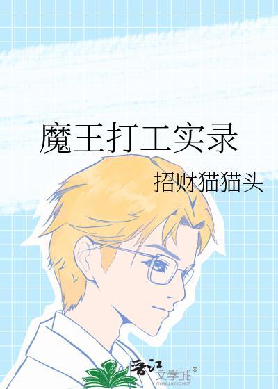 打工魔王cp