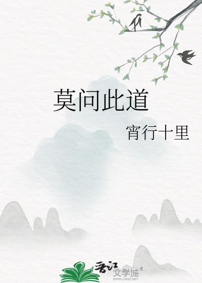 莫问的一句诗