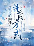 渣攻的100种洗白方式 百度