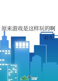 游戏是怎么玩呢