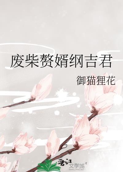 废柴赘婿免费阅读全文