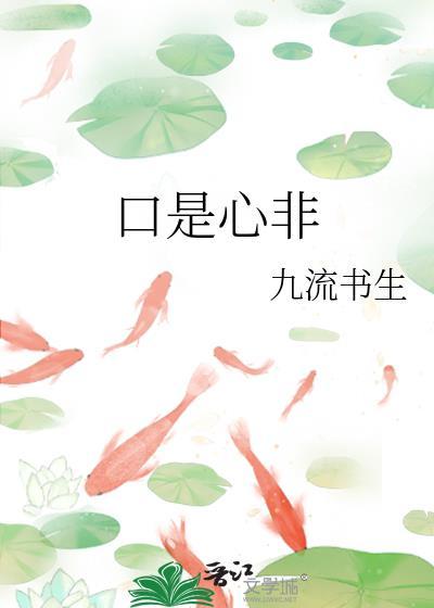口是心非的图片