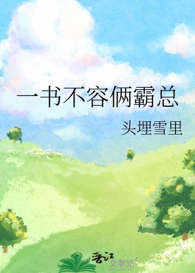 一书不容俩霸总 头埋雪里 笔趣阁