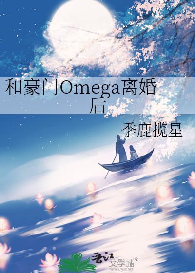 和豪门omega离婚后