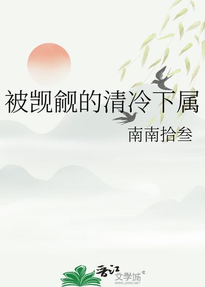 被觊觎的清冷下属百度