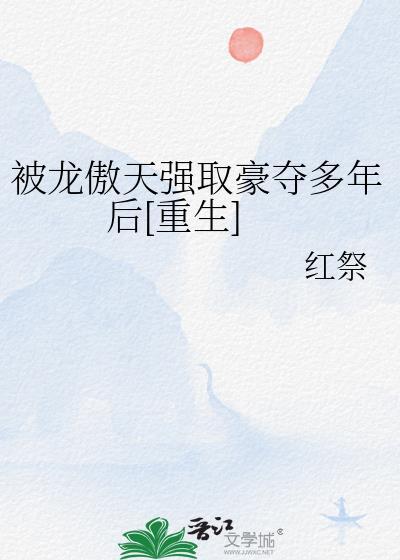 被龙傲天强取豪夺多年后[重生