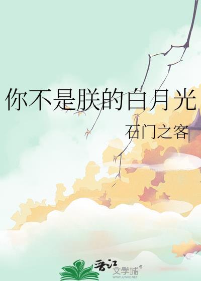 我是不是你的白月光啥意思