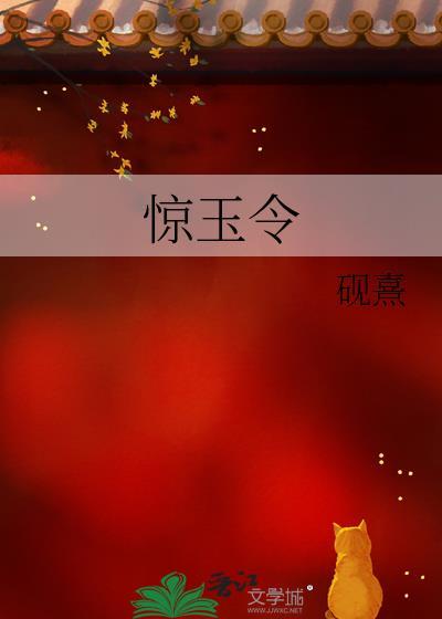 惊玉令全文免费阅读最新章节