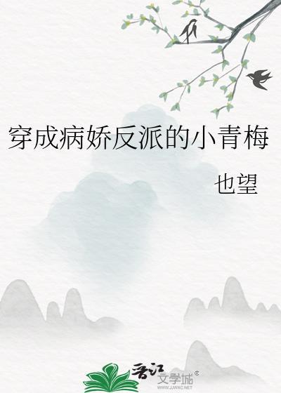 穿成病娇反派的小青梅百度txt