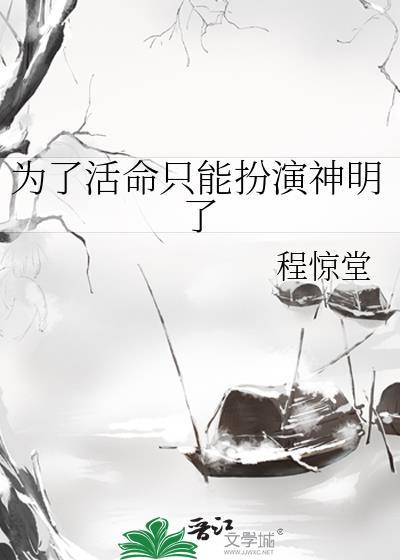 为了活命只能扮演神明了TXT