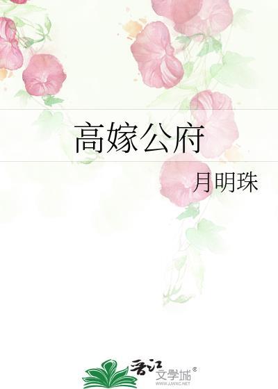 高嫁公府月明珠