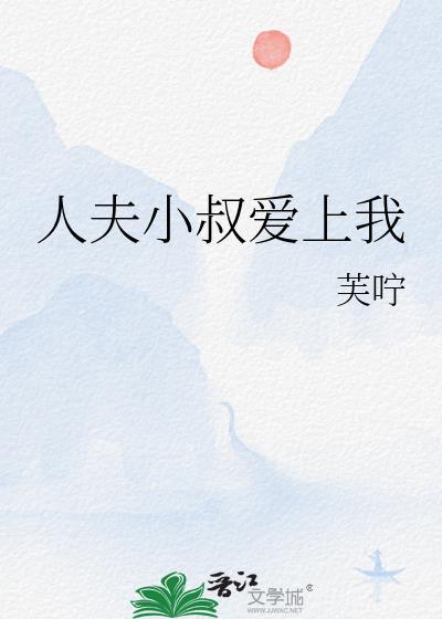 人夫小叔爱上我晋江