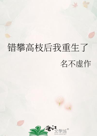 错攀高枝后我重生了完结了吗