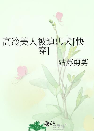 高冷美女没人追
