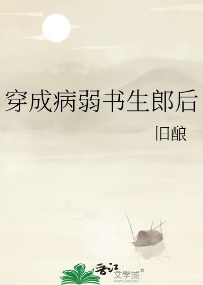 穿成病弱反派后 作者木漏日