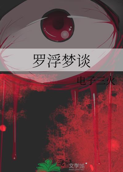 罗浮梦by叶敏敏txt