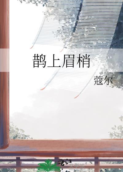 鹊上眉梢是什么意思啊
