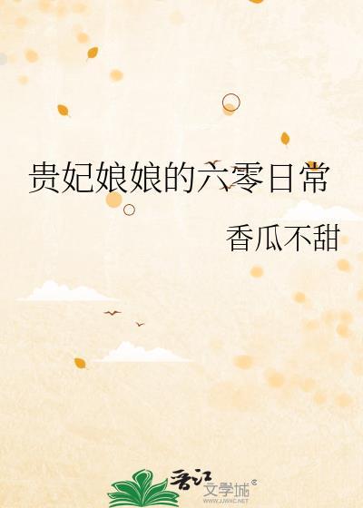 贵妃娘娘的六零日常 香瓜不甜