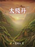 太极丹功义诠