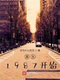 重生87年免费阅读