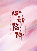 心动陷阱凌风起笔趣阁