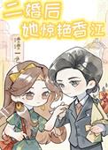 二婚后她惊艳香江六零免费阅读