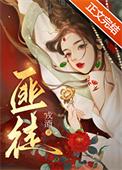 被枭雄争夺的美人by戒酒免费阅读
