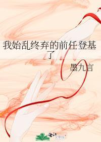 我始乱终弃后前任他们全找上门了