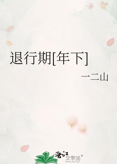 退行期是什么意思