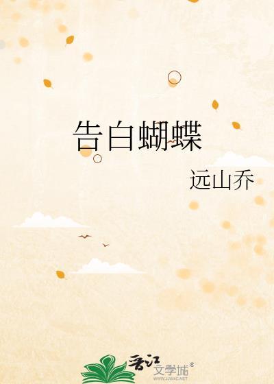 告白蝴蝶全文免费阅读