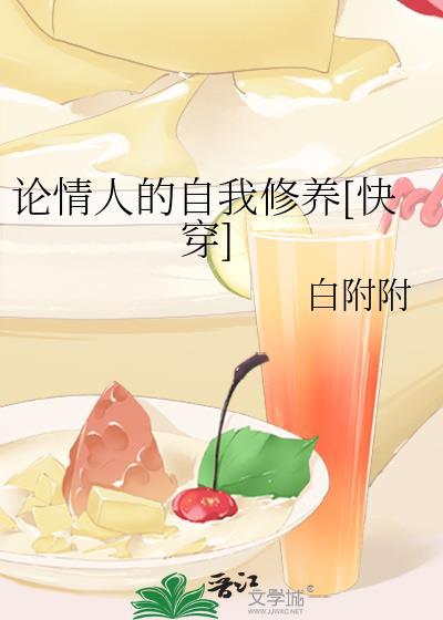 情人的自我修养千千