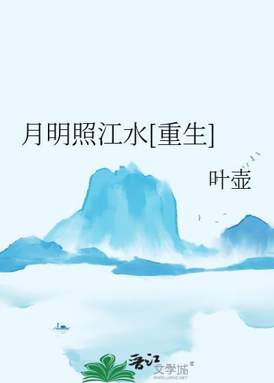 明月照大江是什么意思