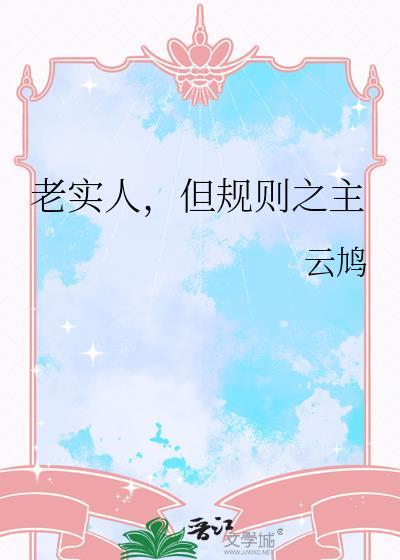 老实人规规矩矩