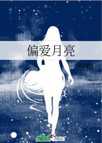 偏爱月亮百度