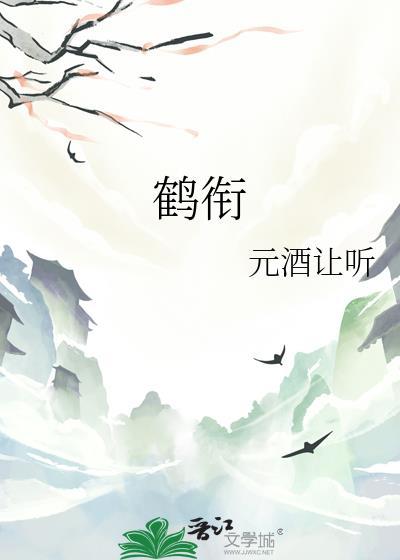 鹤衔花忘羡免费阅读全文无弹窗