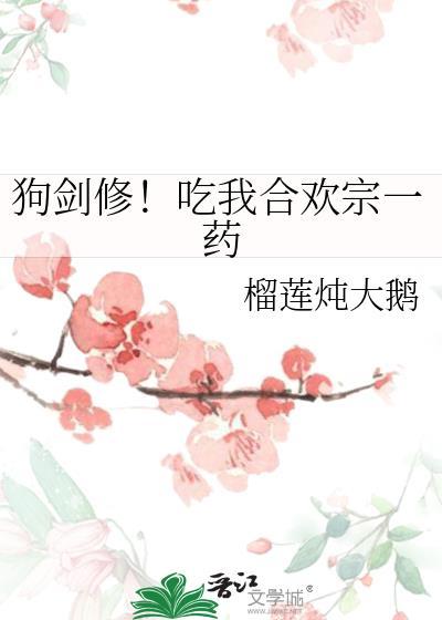 狗剑修吃我合欢宗一药最新章节