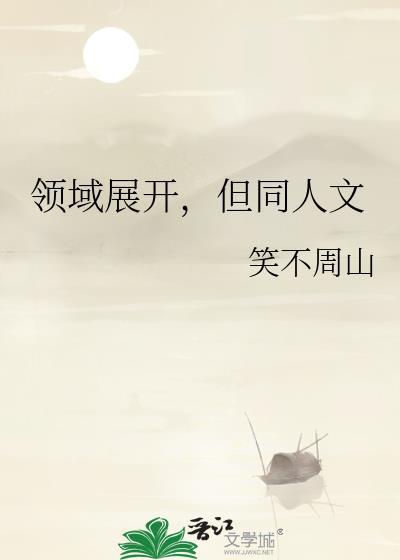领域展开日语原文