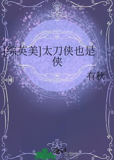 综英美太刀侠也是侠