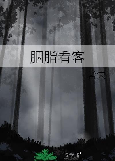 胭脂看客孟宋在线阅读