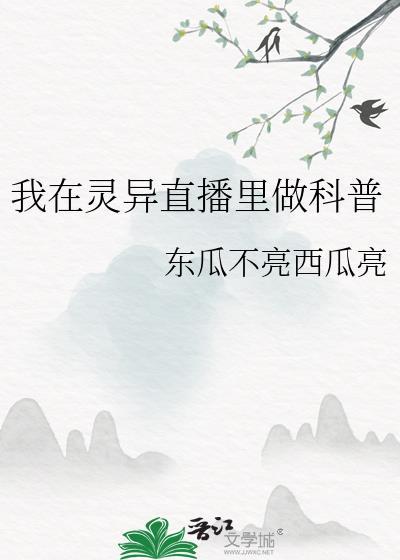我在灵异直播间里卖萌求生txt