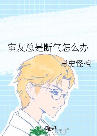 室友总是莫名其妙生气