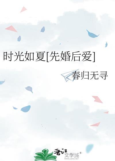 时光如夏先婚后爱