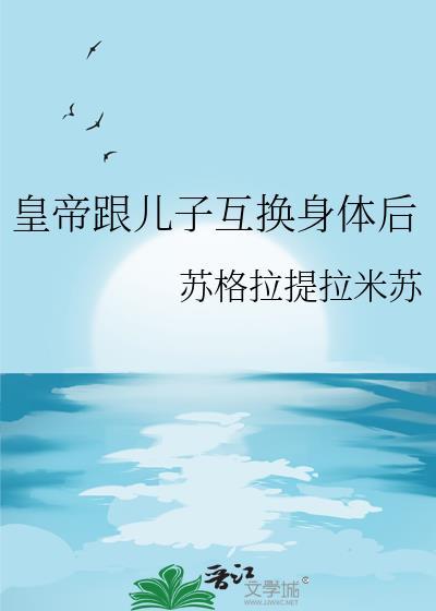 皇帝跟儿子互换身体后 苏格拉提拉米苏