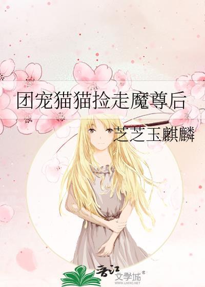 团宠猫猫捡走魔尊后免费