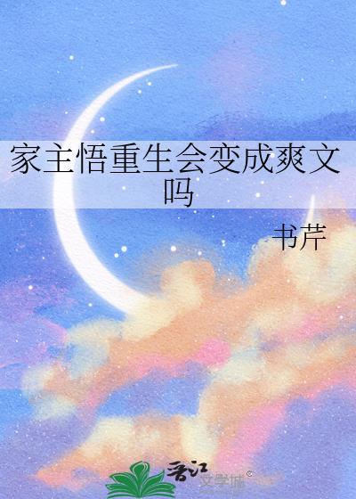 家主悟重生会变成爽文吗笔趣阁