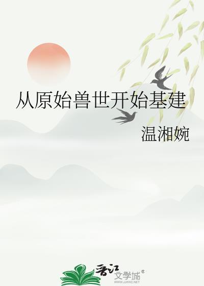 从原始兽世开始基建温湘婉26